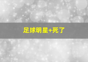 足球明星 死了